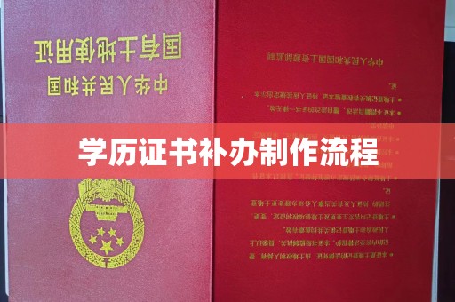 金寨学历证书补办制作流程